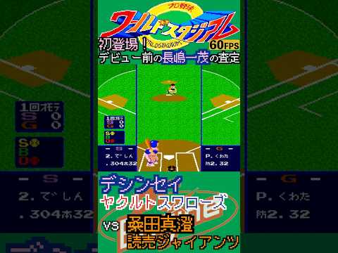 ファミスタより先にワースタに初登場時の長嶋一茂の能力値www