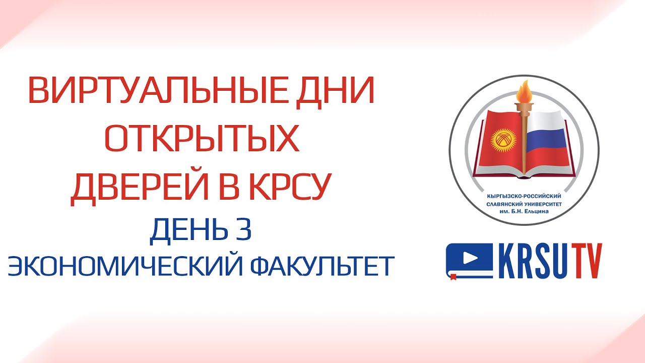 Поступление в КРСУ 2022. Экономический факультет