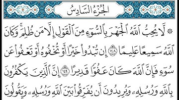 HD الجزء 6 من القران الكريم في نصف ساعة  للمطالعة من الحاسوب أو الموبايل