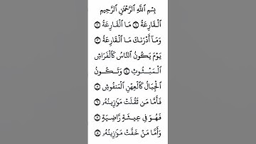 سورة القارعة بصوت القارئ الشيخ محمد الفقيه#القرآن_الكريم #راحة_نفسية #اطمئن #رمضان