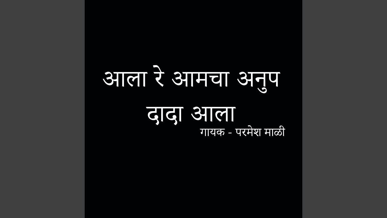 Aala Re Aamcha Anup Dada Aala - YouTube