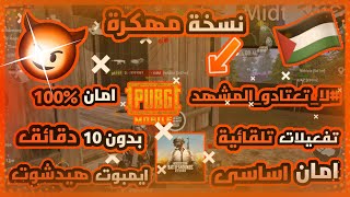 هكر ببجى موبايل تفعيلات تلقائية | كشف كامل بدون كراش | ايمبوت هيدشوت 150 متر | تفعيلات وحشية | GL/KR screenshot 5