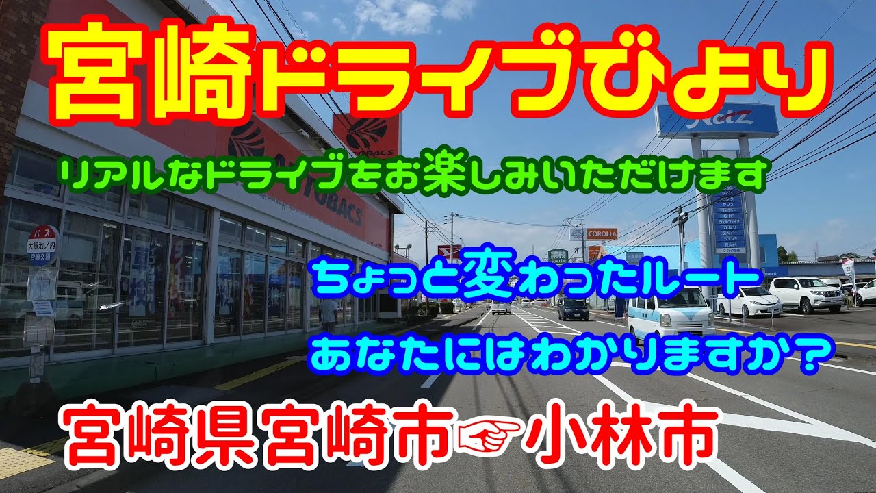 【宮崎ドライブ】宮崎県宮崎市→小林市編　宮崎駅前から小林市の「のじりこぴあ」まで　車載動画　ドライブレコーダー
