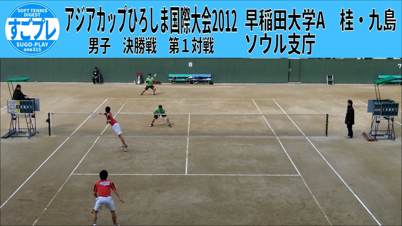すごプレソフトテニス　アジアカップひろしま国際大会2012　決勝戦　早稲田大学Aーソウル支庁　第1対戦　桂・九島　softtennis