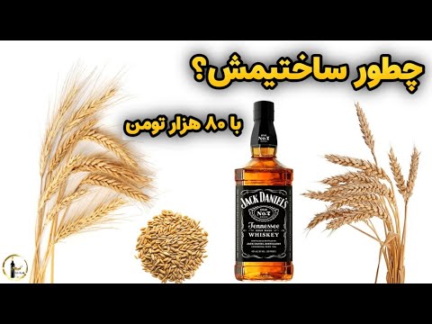 چطور از گندم و جو ویسکی ۴۵ گرفتیم نتیجه ی واقعی