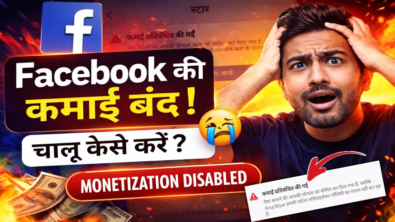 फेसबुक कि कमाई बंद😭 Facebook Earnings restricted kaise hataye | Earnings Restricted problem facebook