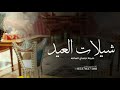 شيلة عيد الاضحى المبارك 2025 العيد هذا العام عيدين شيلات عيد الاضحى المبارك 2025 