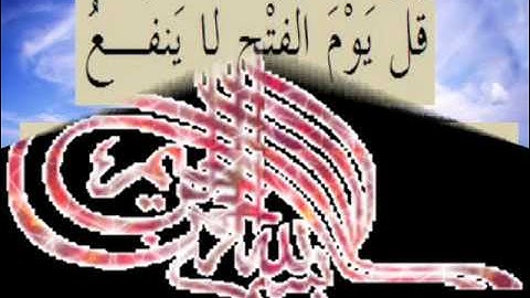 القران الكريم سورة السجدة الأية 29.wmv