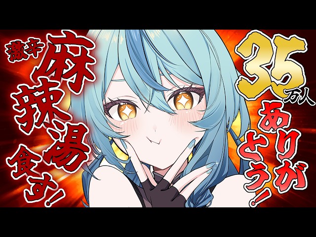 【 お祝い 】35万人ありがとうパーティ！激辛麻辣湯食べてお祝いだー！！！！【にじさんじ / 珠乃井ナナ】