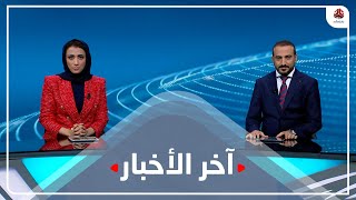 اخر الاخبار | 07 - 01 - 2023 | تقديم اماني عمار الروحاني و اماني علوان | يمن شباب