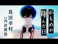 「戦国 A LIVE」公式チャンネルOPEN!詳細は概要欄へ|【MV】『かもめが翔んだ日』真田幸村(CV.内田雄馬)