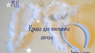 Крылья ангела своими руками/Костюм ангела ч.2/Wings for an angel/D.I.Y Крылья ангела своими руками/Костюм ангела ч.2/Wings for an angel/D.I.Y