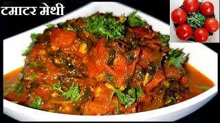 खट्टी मिठी टमाटर मेथी की सब्ज़ी | Tamater Methi ki Sabji | Tamater Chutney with Methi |