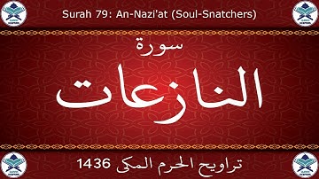 تراويح الحرم المكي 1436 - سورة النازعات