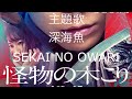 【深海魚】 SEKAI NO OWARI 怪物の木こり主題歌