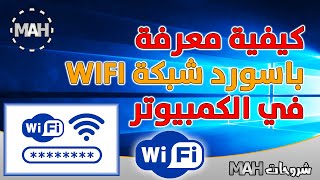 معرفة باسورد الواي فاي في الكمبيوتر بدون برامج || شروحات MAH