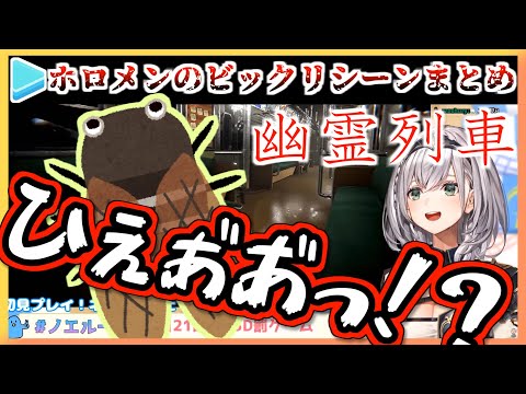 【幽霊列車】ホロメンのびっくりシーン比較【ホロライブ】