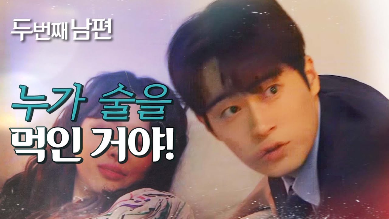 [두 번째 남편] 누가 샤론한테 술을 먹인 거야! 오승아를 질책하는 차서원!, MBC 211203 방송