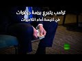 ترامب يتبرع برزمة دولارات من جيبه في كنيسة أمام الكاميرات 