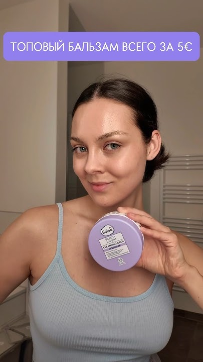 НАШЛА ЛУЧШИЙ, ОЧИЩАЮЩИЙ ПРОДУКТ ДЛЯ ЛИЦА #германия #balea #dm #дм # ...