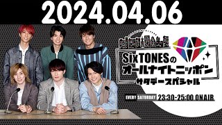 2024.04.06 SixTONESのオールナイトニッポン サタデースペシャル