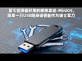 至今覺得最好用的便攜系統 MiniOS
