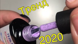 Гель лак крошка тренд 2020