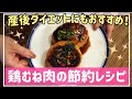 【産後ダイエット】鶏むね肉を使った美味しくてヘルシーーな節約レシピをご紹介します！