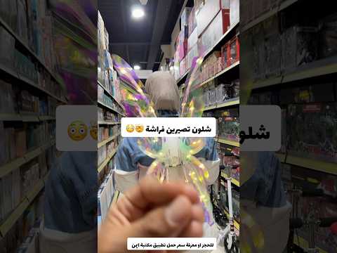 شلون تصيرين فراشه بسهولة