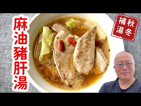 麻油豬肝湯原來這樣煮才對,天涼了來一碗補補身體吧_章新家常菜,開心上菜