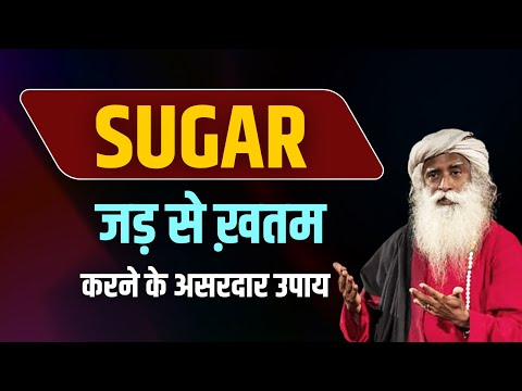 Sugar जड़ से खत्म करने के असरदार उपाय | Diabetes Control Tips | Sadhguru Hindi