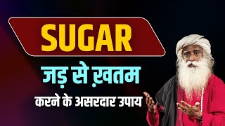 Sugar जड़ से खत्म करने के असरदार उपाय | Diabetes Control Tips | Sadhguru Hindi