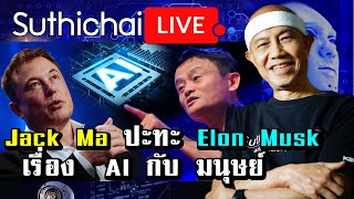 Jack Ma ปะทะ Elon Musk เรื่อง  AI กับ มนุษย์ : Suthichai live 01/09/2562