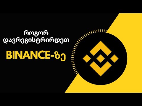 ბაინანსზე რეგისტრაცია how to register on binance