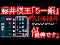 AI超え！？5番以内の候補に無い手にも関わらず・・・　第49期棋王戦第3局 藤井聡太棋王vs伊藤匠七段