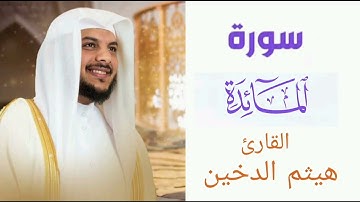 سورة المائدة || بصوت القارئ هيثم الدخين