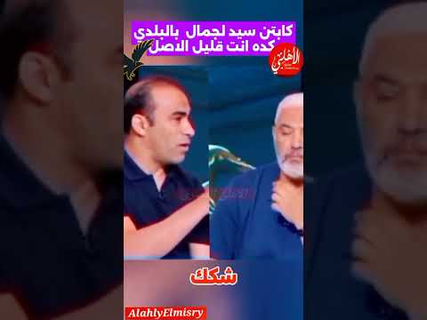 كابتن سيد عبد الحفيظ لجمال عبد الحميد بالبلدي كدا انت قليل الاصل