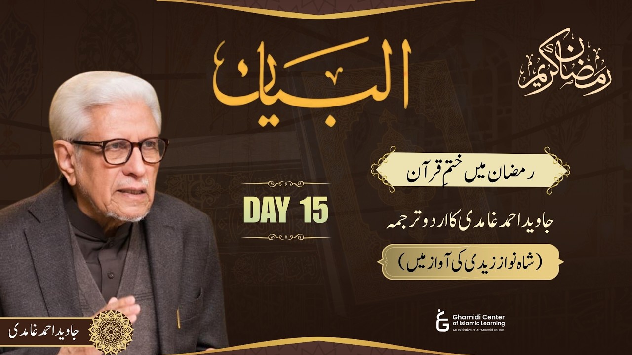Al-Bayan | Urdu Quran by Javed Ghamidi | البیان آڈیو | Day 15 | Ramazan 2026