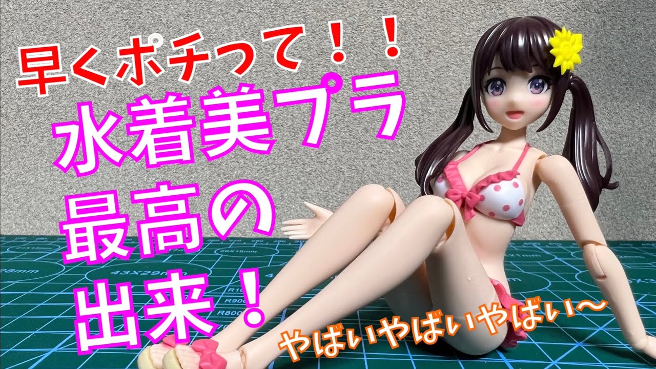 水着美少女プラモの最高傑作！！ 創彩少女庭園 結城まどか 水着 Ver