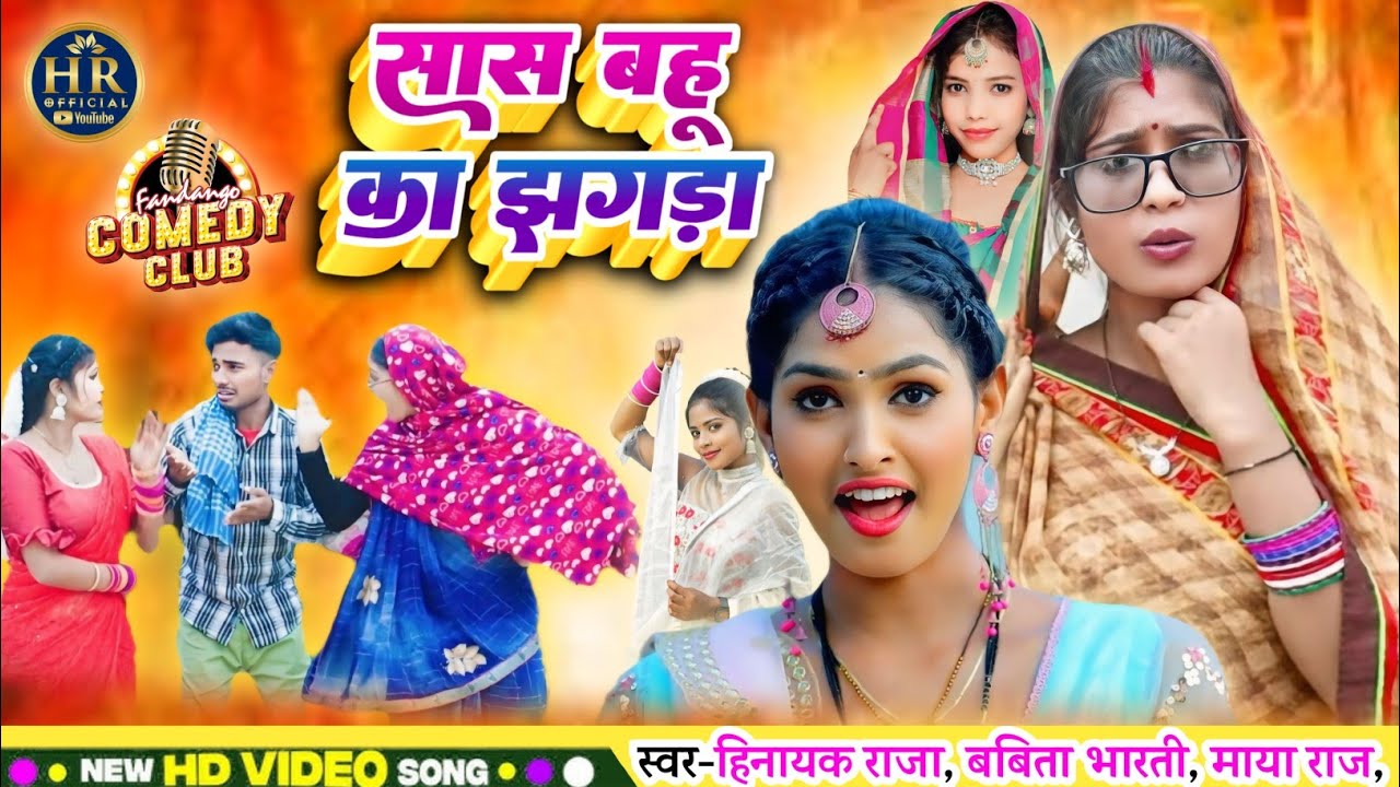 #comedyvideo 😀 सास बहू का झगड़ा | #comedysong | Singer_#Hinayak_Raja #Babita_Bharti #Maya_Raj