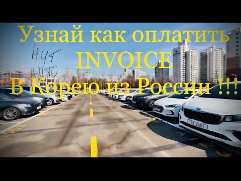 Самостоятельная оплата INVOICE ! Что нужно знать? Советы,рекомендации,нюансы!