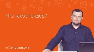 Что такое «тендер»?(Вместе с экспертом Олегом Бирулей разбираемся с таким понятием, как тендер. Перед вами отрывок из вебинара..., 2016-01-20T13:54:39.000Z)