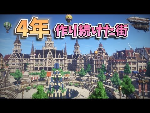 Minecraft 4年作り続けた街を紹介するよ 前編 A Town Built Over Four Years In Minecraft Youtube