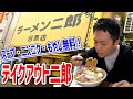 【ラーメン二郎】１キロ超え３人前の麺が1000円！テイクアウト二郎が旨すぎた！