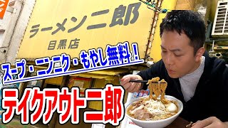 【ラーメン二郎】１キロ超え３人前の麺が1000円！テイクアウト二郎が旨すぎた！