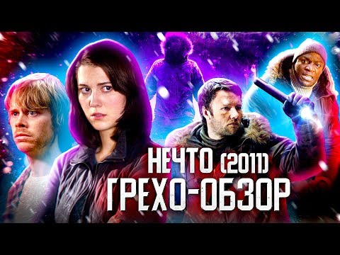 Видео: Грехо-Обзор "Нечто" 2011