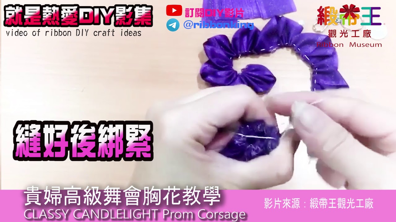 DIY影片 Part28-貴婦高級舞會胸花教學