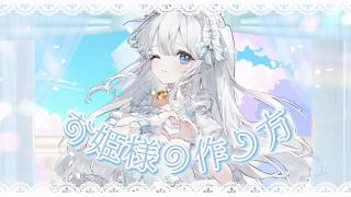 〖 歌ってみた 〗お姫様の作り方／covered by 猫宮ふわり