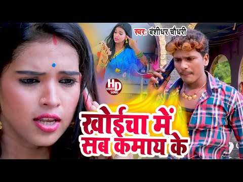 खोईचा में सब कमाय के || #Video Song || बंशीधर चौधरी मैथिली अंगीका ड्रामा वीडियो सॉन्ग - Banshidhar