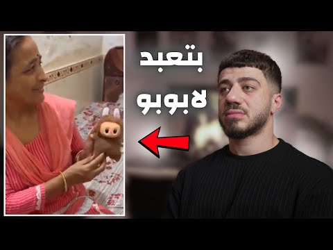 عائلة هندية بتعبد لابوبو
